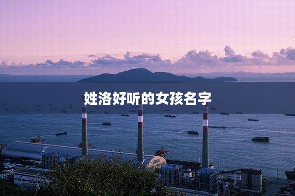 姓洛好听的女孩名字