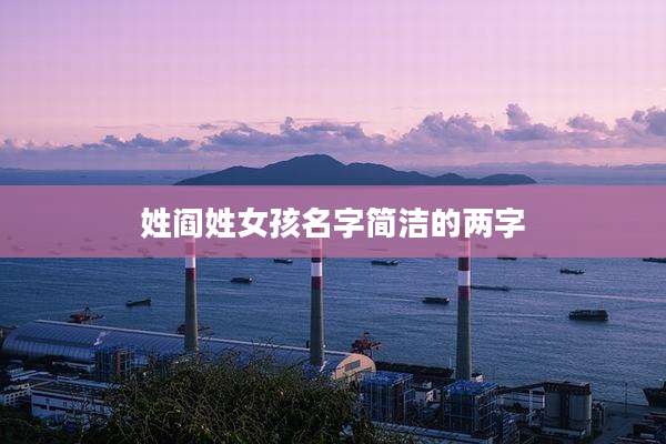 姓阎姓女孩名字简洁的两字