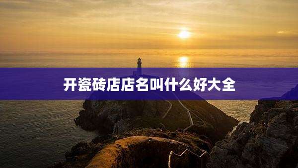 开瓷砖店店名叫什么好大全