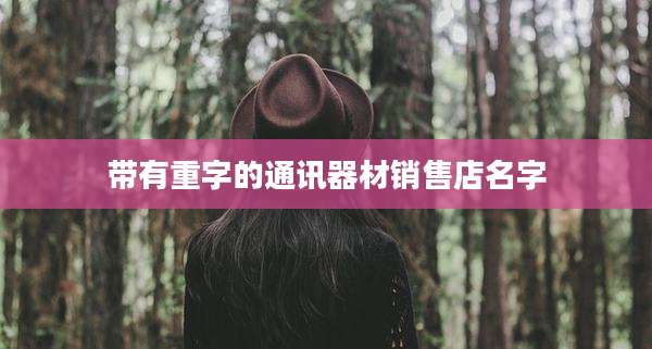 带有重字的通讯器材销售店名字