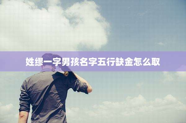 姓缪一字男孩名字五行缺金怎么取