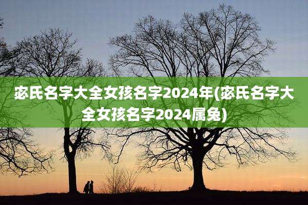 宓氏名字大全女孩名字2024年(宓氏名字大全女孩名字2024属兔)
