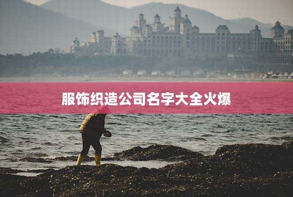 服饰织造公司名字大全火爆