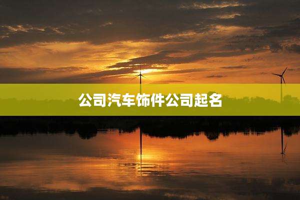 公司汽车饰件公司起名
