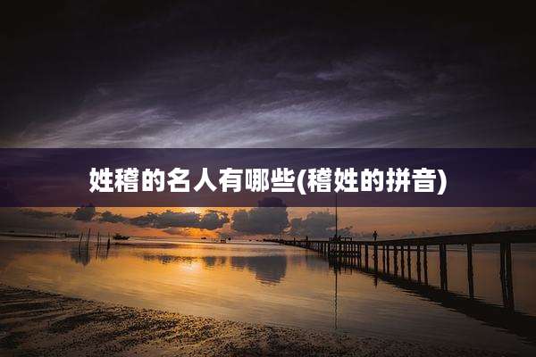 姓稽的名人有哪些(稽姓的拼音)