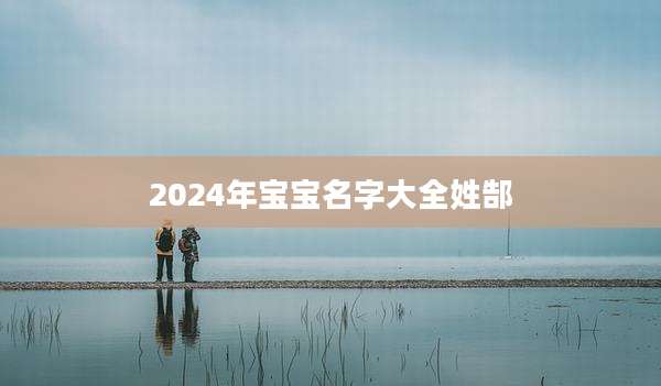 2024年宝宝名字大全姓郜