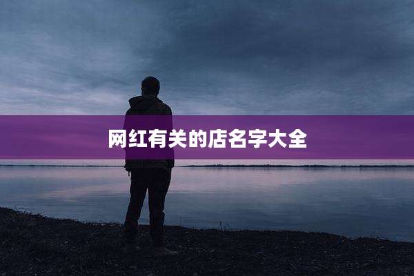 网红有关的店名字大全