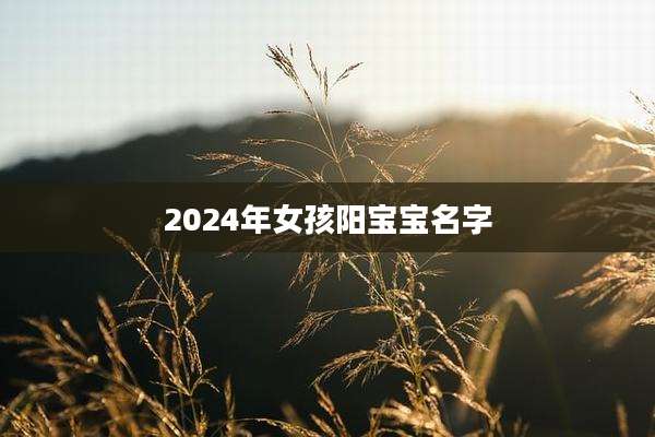 2024年女孩阳宝宝名字