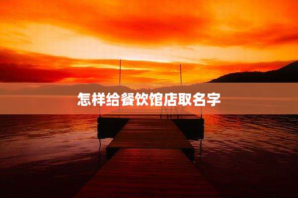 怎样给餐饮馆店取名字