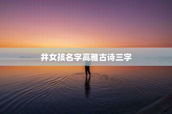 井女孩名字高雅古诗三字