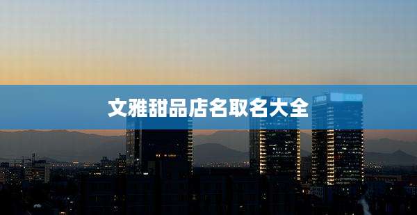 文雅甜品店名取名大全