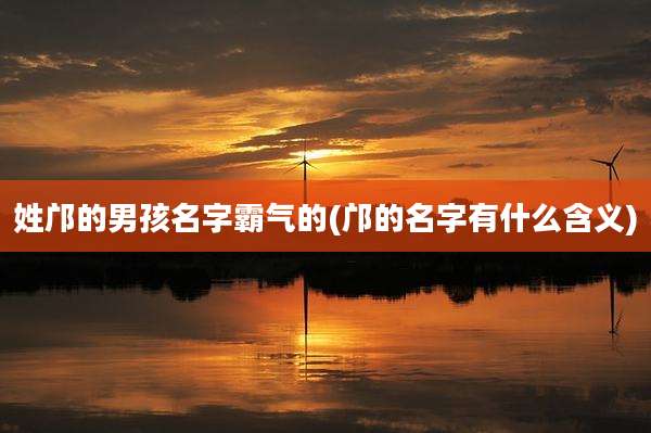 姓邝的男孩名字霸气的(邝的名字有什么含义)
