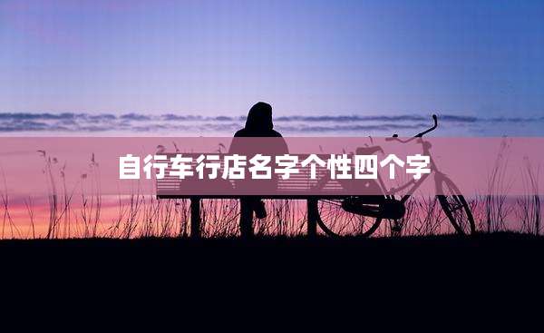 自行车行店名字个性四个字