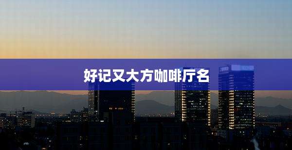 好记又大方咖啡厅名
