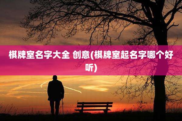 棋牌室名字大全 创意(棋牌室起名字哪个好听)