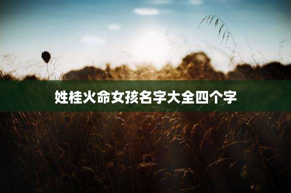 姓桂火命女孩名字大全四个字