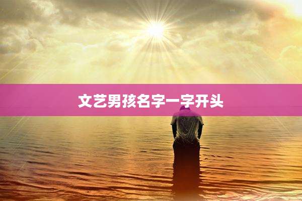 文艺男孩名字一字开头