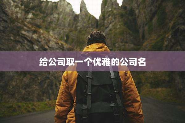 给公司取一个优雅的公司名