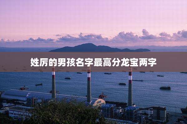姓厉的男孩名字最高分龙宝两字