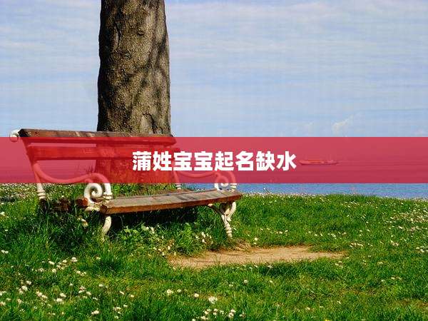 蒲姓宝宝起名缺水
