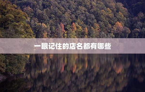 一眼记住的店名都有哪些