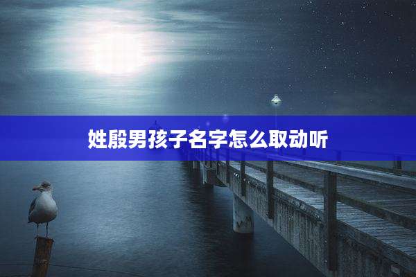 姓殷男孩子名字怎么取动听