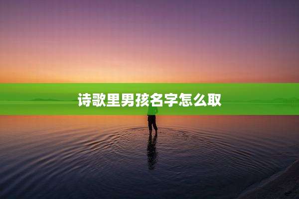 诗歌里男孩名字怎么取