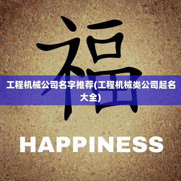 工程机械公司名字推荐(工程机械类公司起名大全)