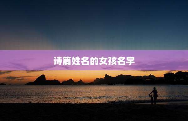 诗篇姓名的女孩名字