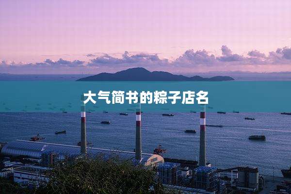 大气简书的粽子店名