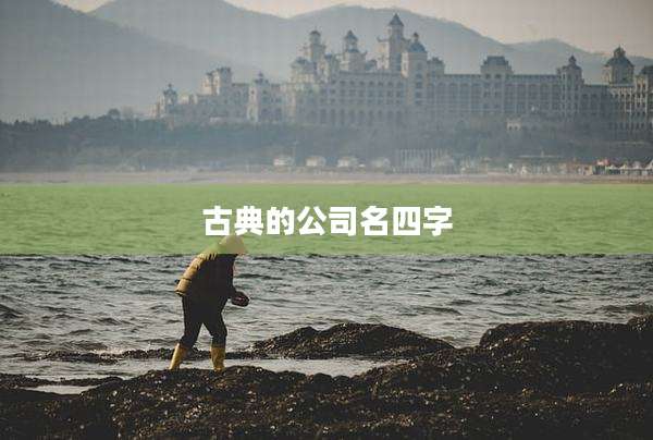 古典的公司名四字
