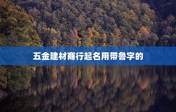 五金建材商行起名用带鲁字的