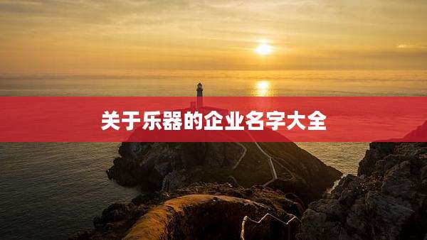 关于乐器的企业名字大全