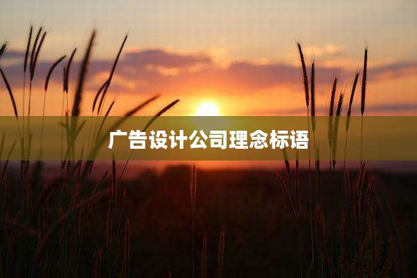 广告设计公司理念标语