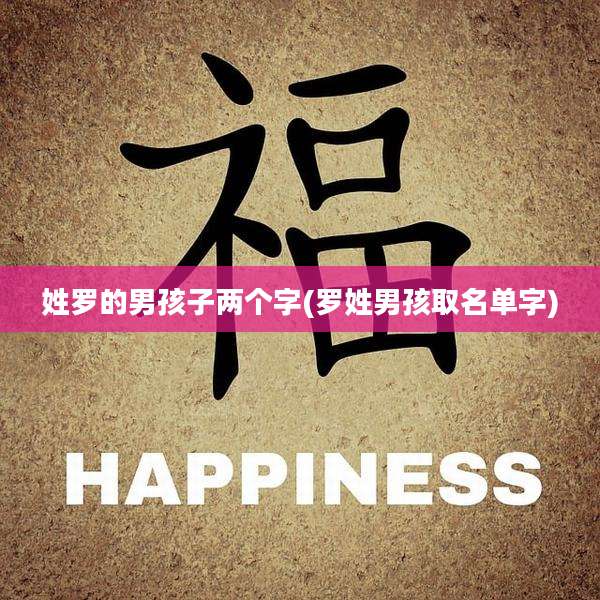 姓罗的男孩子两个字(罗姓男孩取名单字)