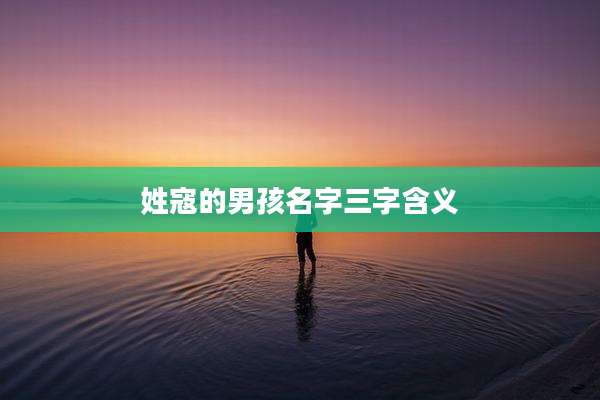 姓寇的男孩名字三字含义