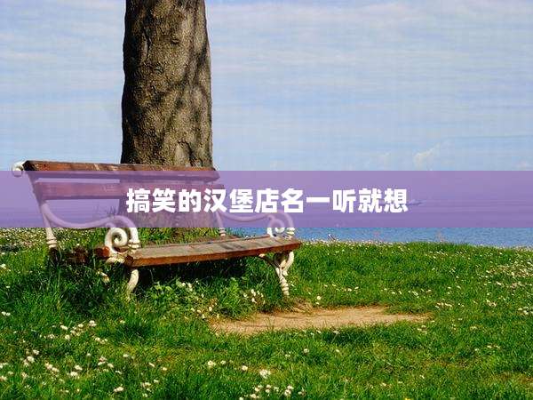 搞笑的汉堡店名一听就想