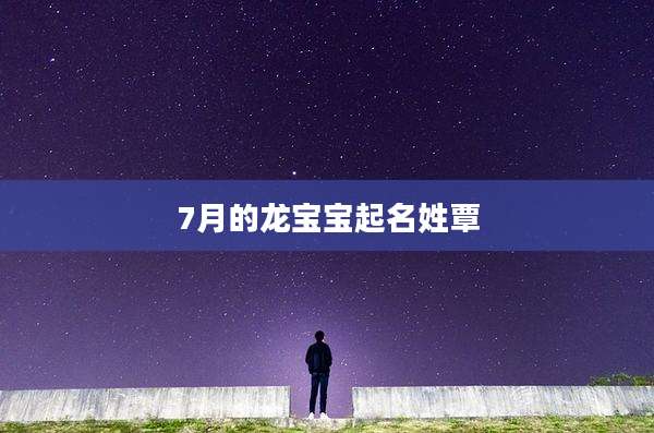 7月的龙宝宝起名姓覃