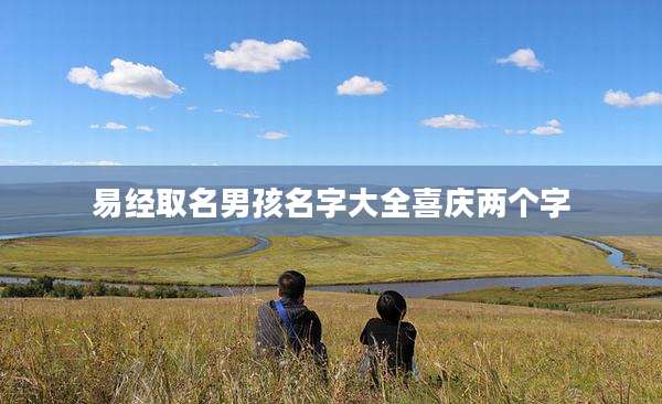 易经取名男孩名字大全喜庆两个字