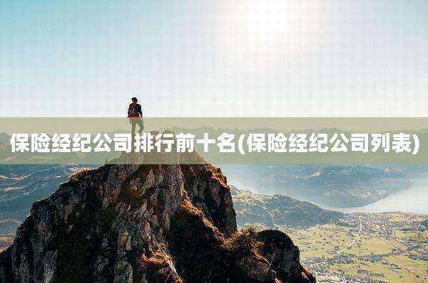 保险经纪公司排行前十名(保险经纪公司列表)