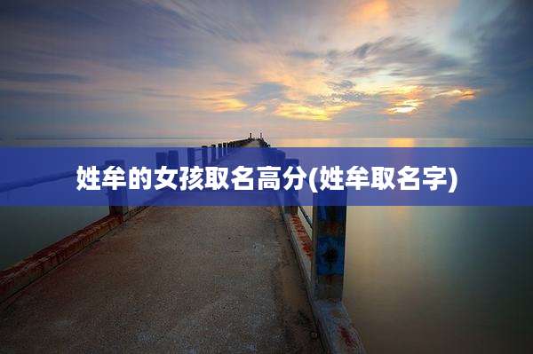 姓牟的女孩取名高分(姓牟取名字)