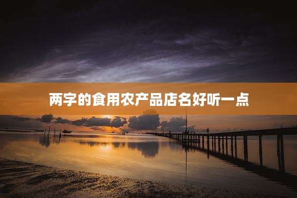 两字的食用农产品店名好听一点