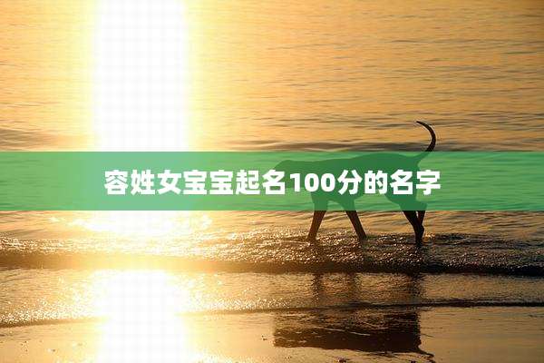 容姓女宝宝起名100分的名字