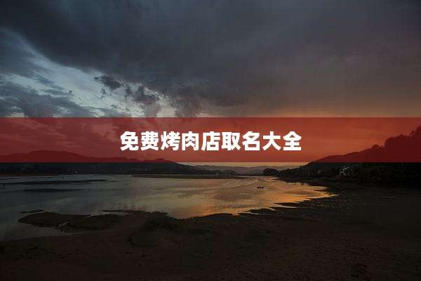 免费烤肉店取名大全