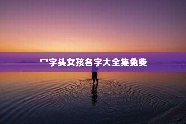 冖字头女孩名字大全集免费