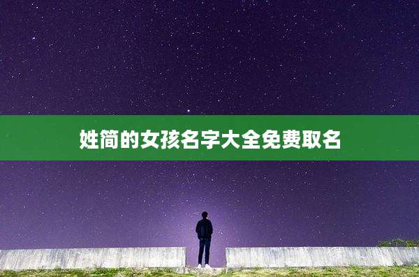 姓简的女孩名字大全免费取名