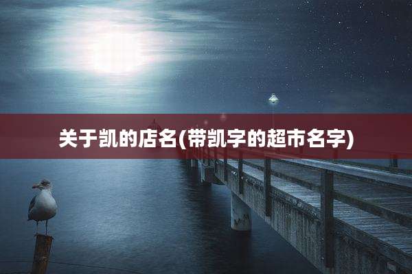 关于凯的店名(带凯字的超市名字)