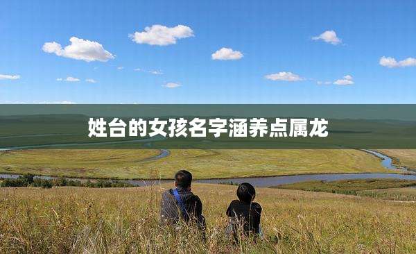 姓台的女孩名字涵养点属龙