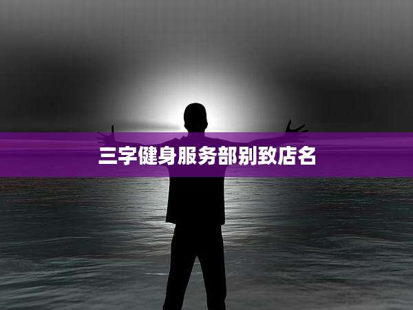 三字健身服务部别致店名