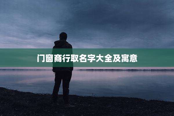 门窗商行取名字大全及寓意